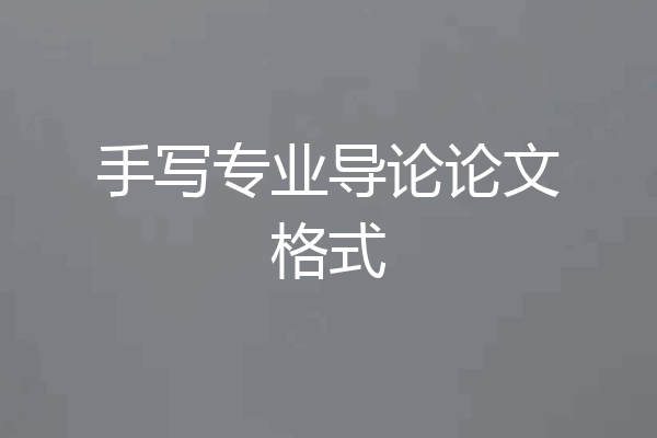 手写专业导论论文格式