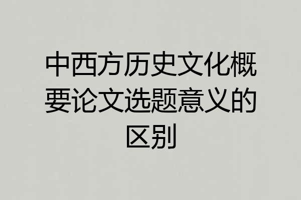 中西方历史文化概要论文选题意义的区别