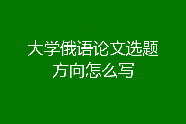 大学俄语论文选题方向怎么写
