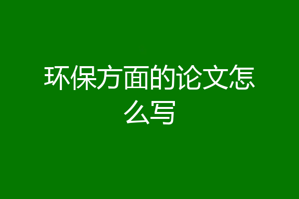 环保方面的论文怎么写