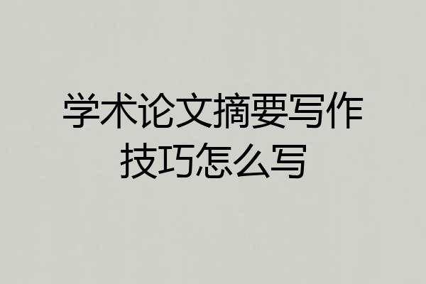 学术论文摘要写作技巧怎么写