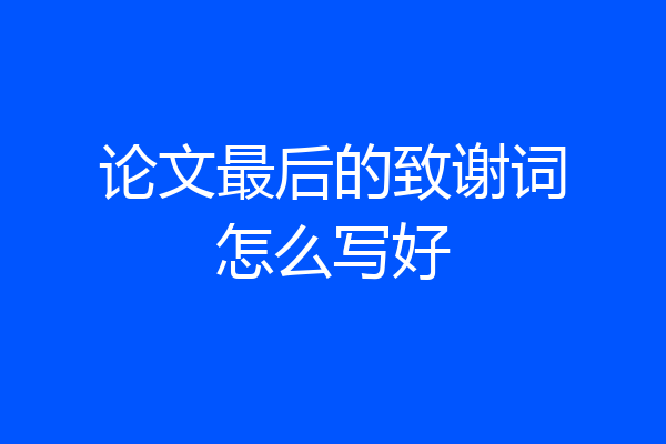 论文最后的致谢词怎么写好