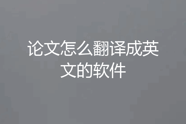 论文怎么翻译成英文的软件