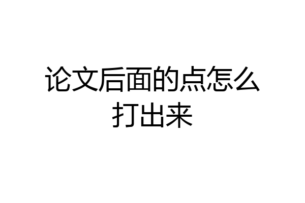 论文后面的点怎么打出来