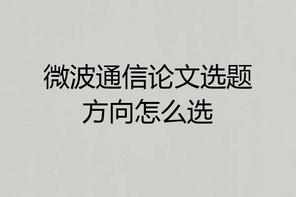 微波通信论文选题方向怎么选