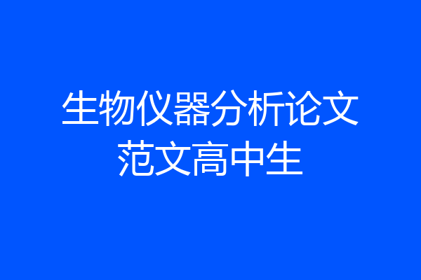 生物仪器分析论文范文高中生