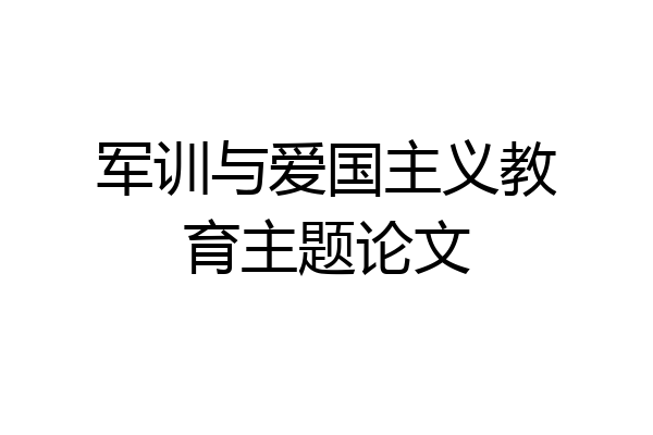 军训与爱国主义教育主题论文