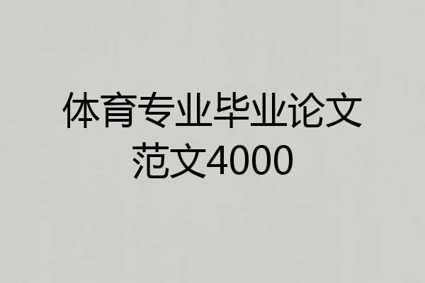 体育专业毕业论文范文4000