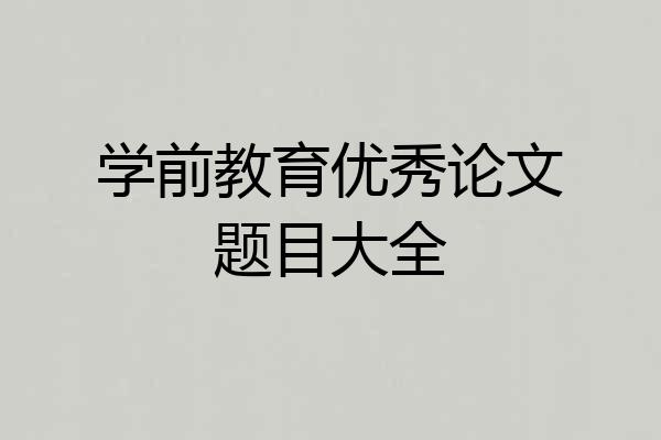 学前教育优秀论文题目大全