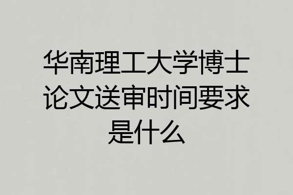 华南理工大学博士论文送审时间要求是什么