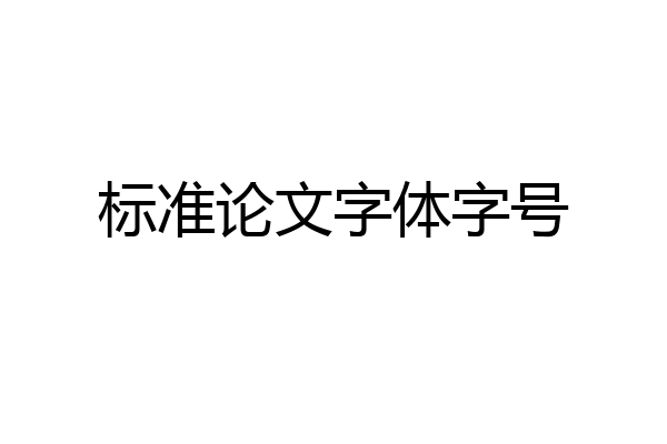 标准论文字体字号
