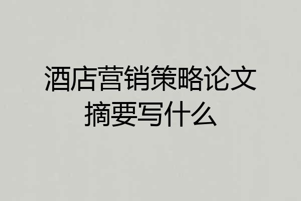 酒店营销策略论文摘要写什么