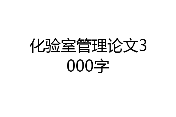 化验室管理论文3000字