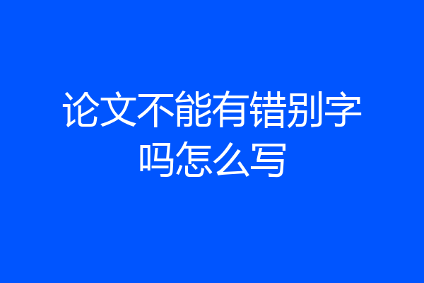 论文不能有错别字吗怎么写