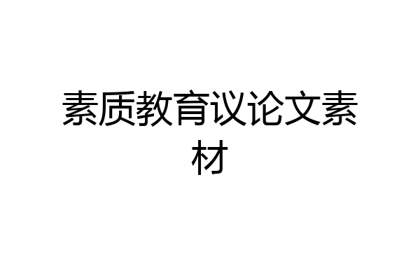 素质教育议论文素材