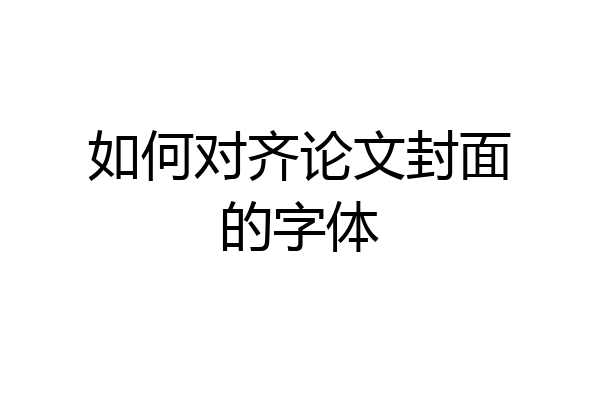如何对齐论文封面的字体