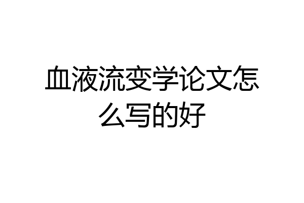 血液流变学论文怎么写的好