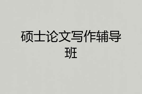 硕士论文写作辅导班