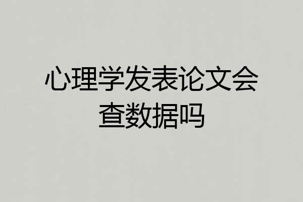 心理学发表论文会查数据吗