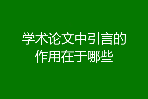 学术论文中引言的作用在于哪些