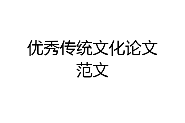 优秀传统文化论文范文