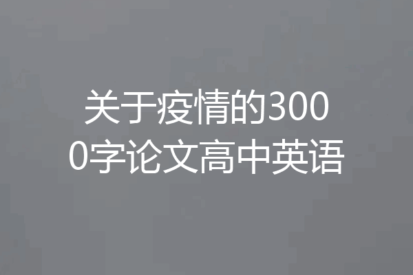 关于疫情的3000字论文高中英语
