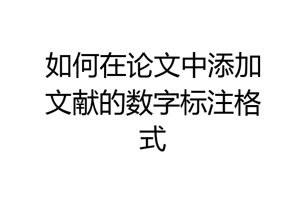 如何在论文中添加文献的数字标注格式