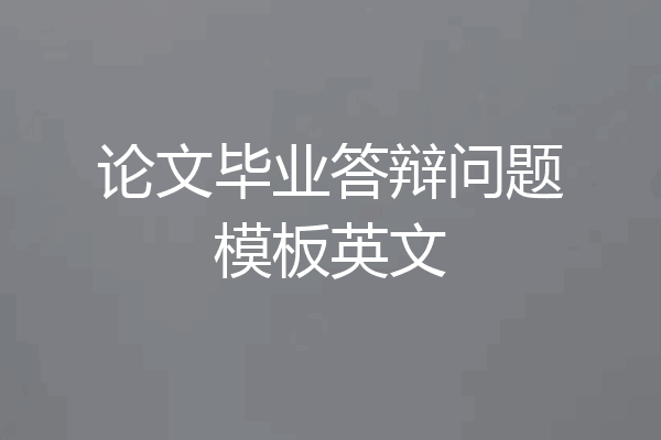 论文毕业答辩问题模板英文