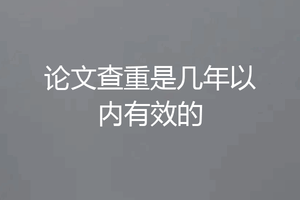 论文查重是几年以内有效的