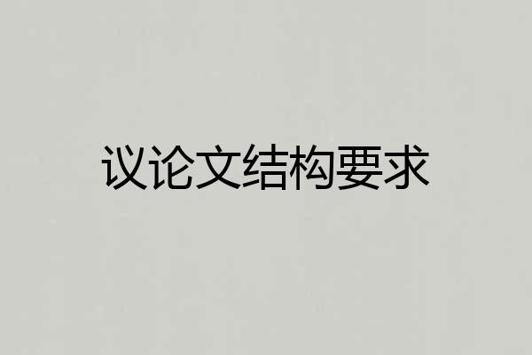 议论文结构要求