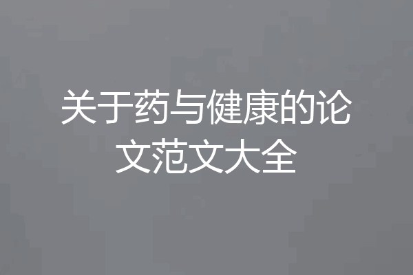 关于药与健康的论文范文大全