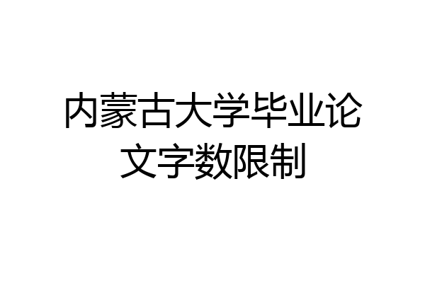 内蒙古大学毕业论文字数限制