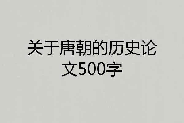 关于唐朝的历史论文500字