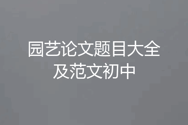 园艺论文题目大全及范文初中