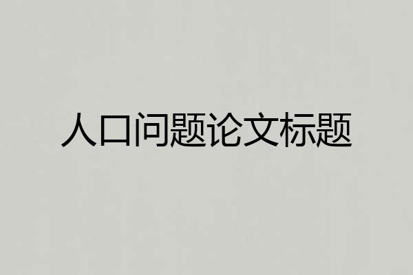 人口问题论文标题