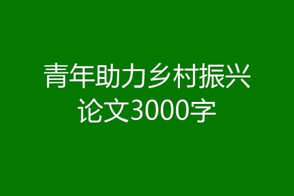 青年助力乡村振兴论文3000字