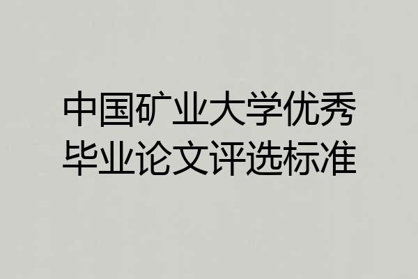中国矿业大学优秀毕业论文评选标准