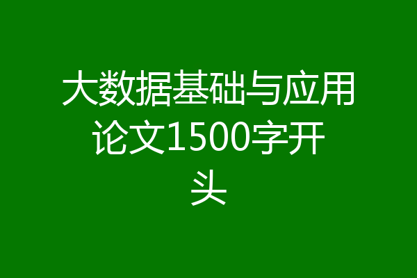 大数据基础与应用论文1500字开头