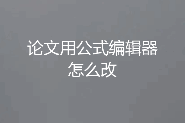 论文用公式编辑器怎么改