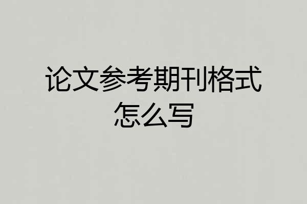 论文参考期刊格式怎么写