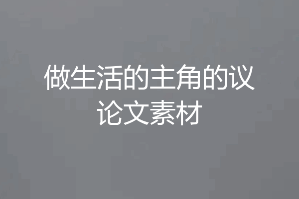 做生活的主角的议论文素材