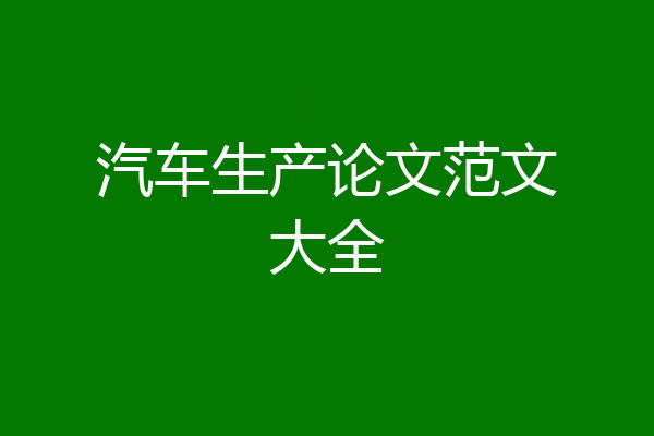 汽车生产论文范文大全