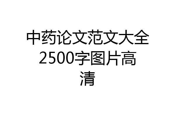 中药论文范文大全2500字图片高清