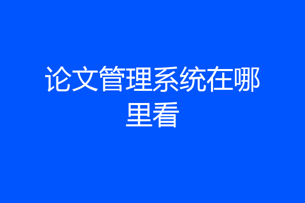 论文管理系统在哪里看