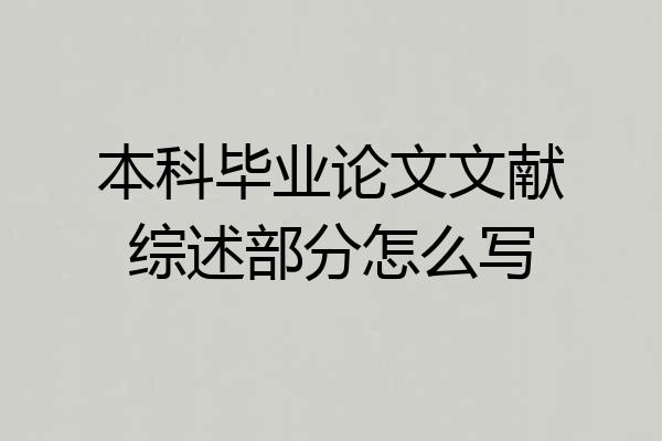 本科毕业论文文献综述部分怎么写