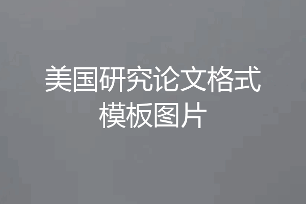 美国研究论文格式模板图片