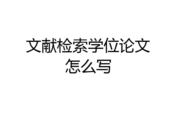 文献检索学位论文怎么写