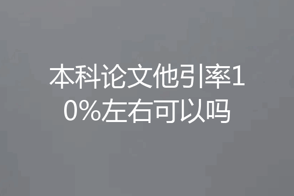 本科论文他引率10%左右可以吗