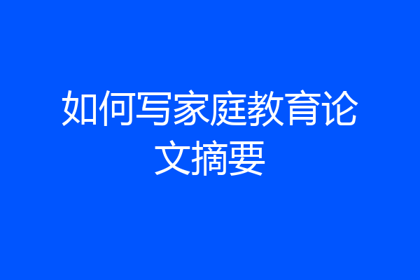如何写家庭教育论文摘要