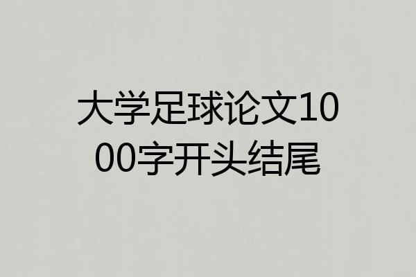 大学足球论文1000字开头结尾